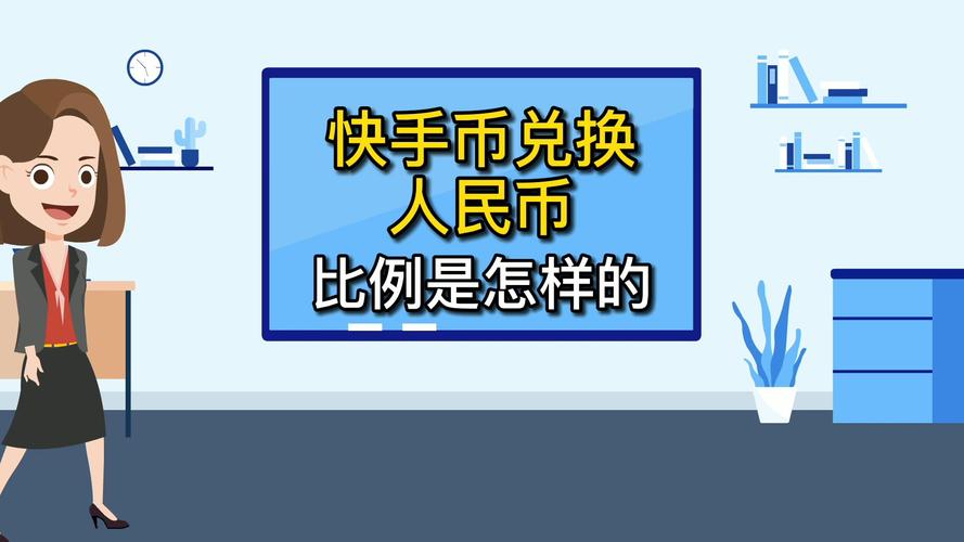 快手1元100赞_抖币兑换人民币比例_快手1q价格
